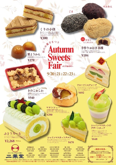 2025年秋のお菓子祭り1ｐ.jpg