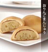 おりんごまんじゅう
